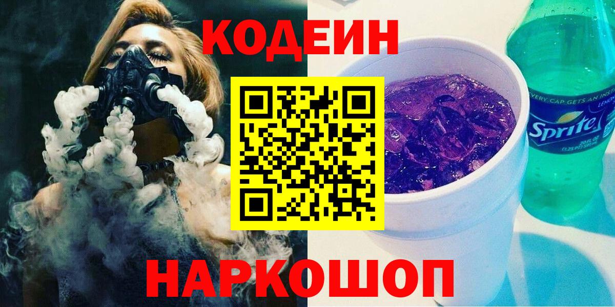 Кодеин Purple Drank Топки